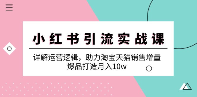 小红书运营逻辑与淘宝天猫销售增量实战指南-无双副业