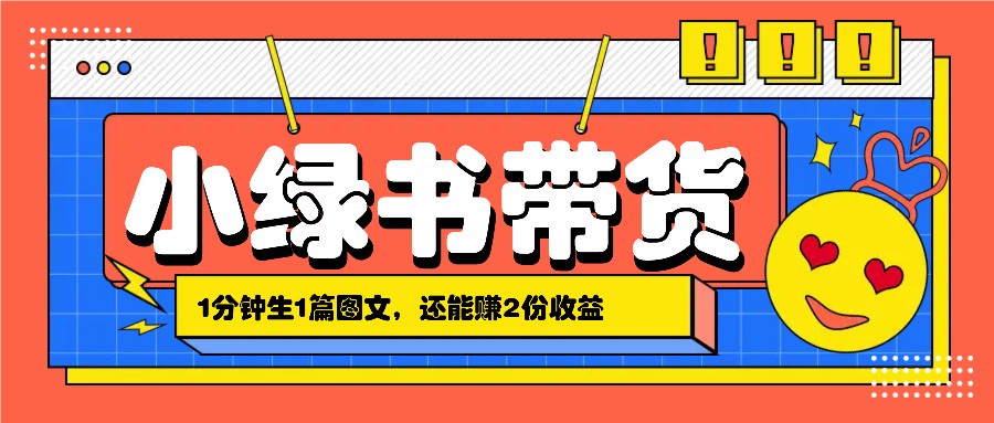 微信小绿书搬运带货技巧，轻松月入几千上万-无双副业