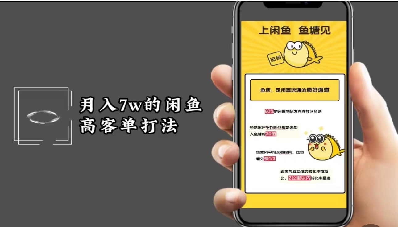 闲鱼高客单玩法与精细化运营指南-无双副业
