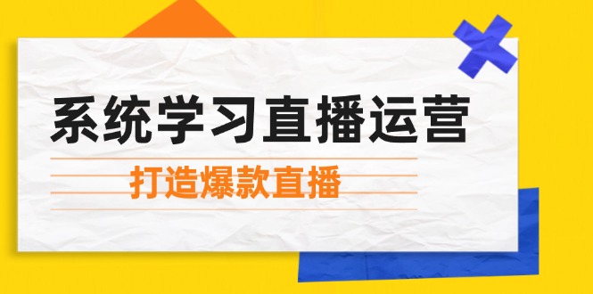 掌握直播运营技巧：从起号到爆款打造全攻略-无双副业
