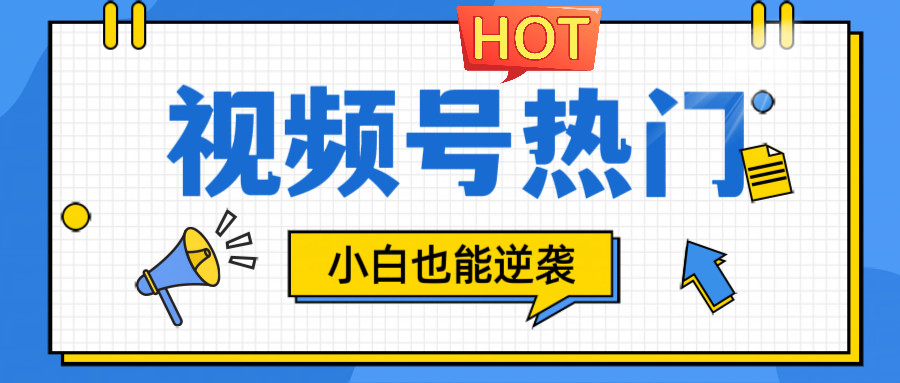 视频号分成计划：热点娱乐赛道变现指南-无双副业