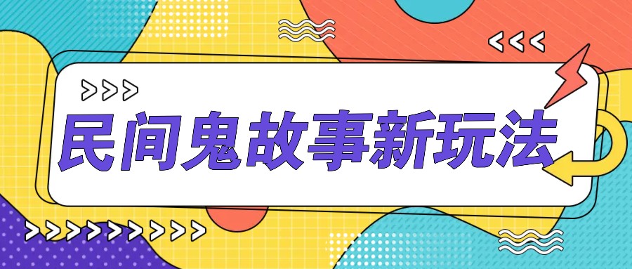 零门槛AI生成鬼故事，多平台发布月入过万-无双副业