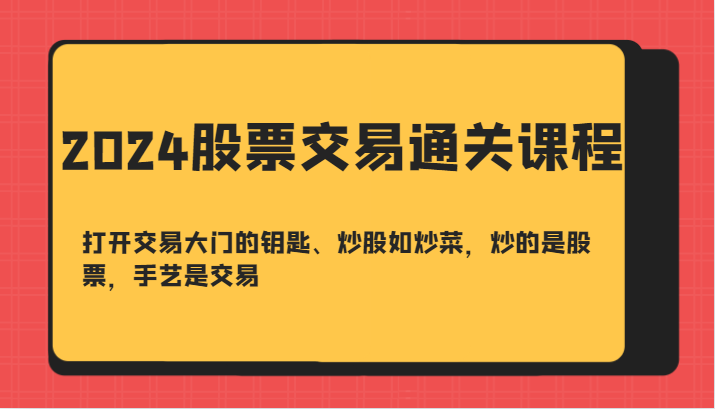 股票交易通关课程：掌握交易技巧与市场分析-无双副业