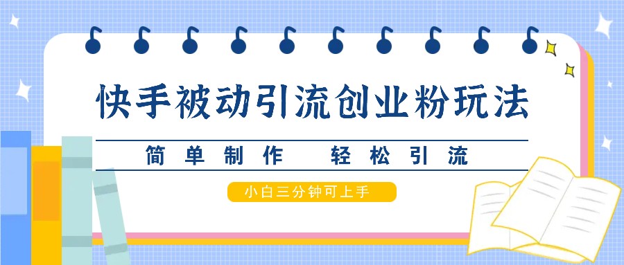 快手创业粉引流技巧，简单制作快速上手-无双副业