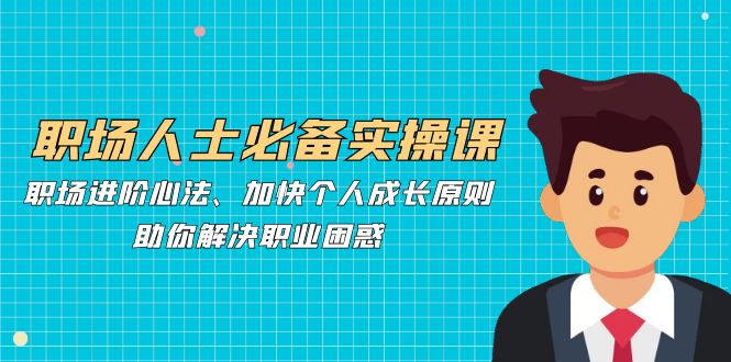 职场进阶心法与个人成长原则，解决职业困惑-无双副业