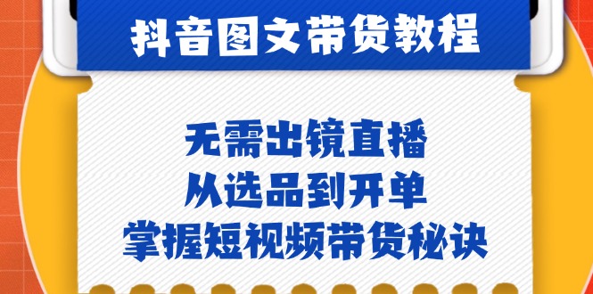 抖音短视频带货全流程实操：从选品到开单的完整指南-无双副业