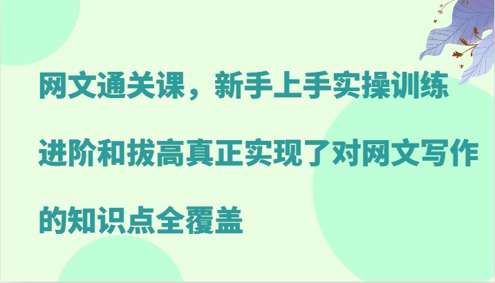 网文写作全攻略：从新手到高手的实操训练与进阶技巧-无双副业
