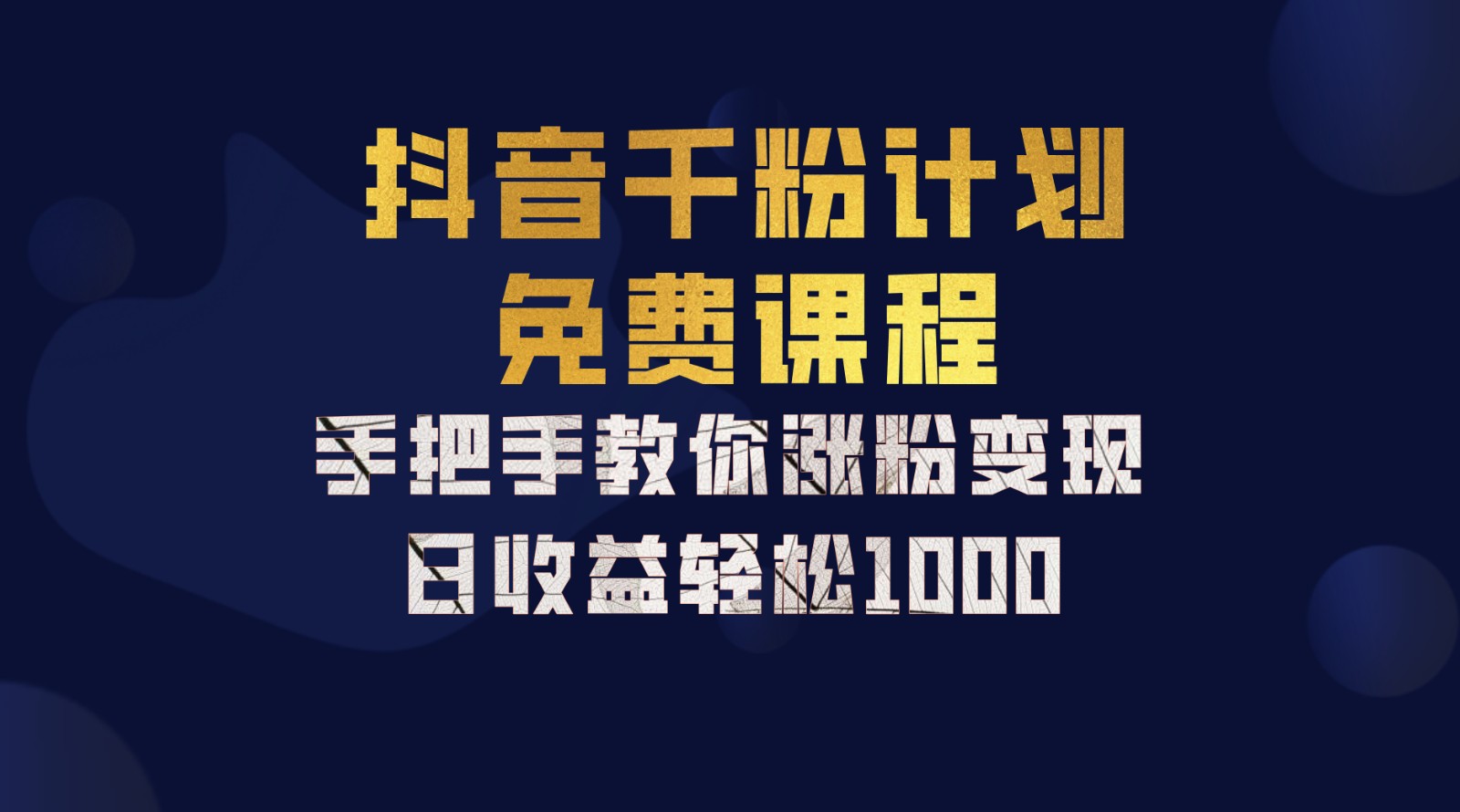 抖音千粉计划：手机矩阵日入1000+，新手快速上手-无双副业