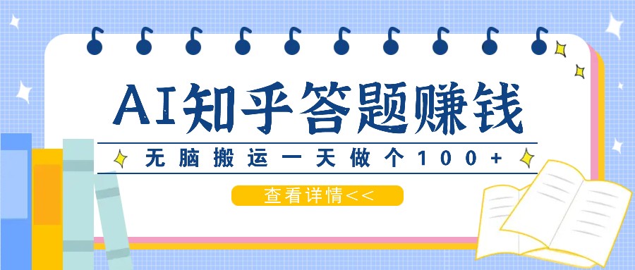 AI助力知乎答题轻松赚外快，碎片时间变现新方式-无双副业