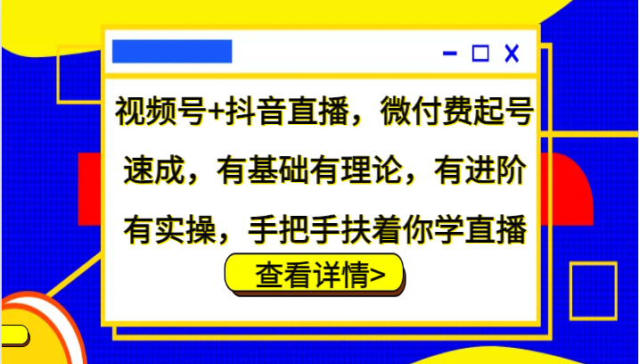 视频号与抖音直播微付费起号速成教程-无双副业
