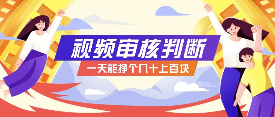 无人售货视频审核兼职，轻松日赚几十上百元-无双副业