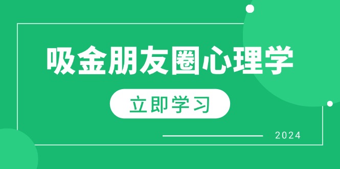 朋友圈营销心理学：提升个人影响力与业绩的秘诀-无双副业