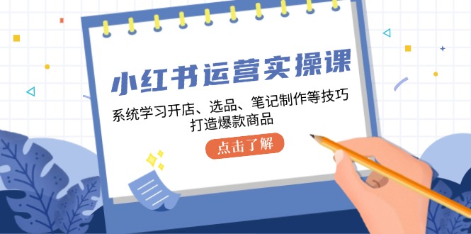 小红书电商运营全攻略：开店选品笔记制作技巧-无双副业
