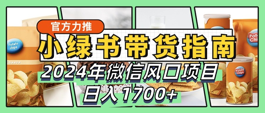 微信小绿书带货实战指南，轻松日入1700+-无双副业