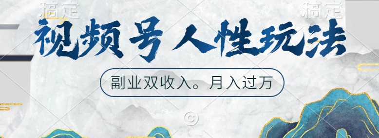 视频号运营技巧：起号与广告双收入，副业优选方案-无双副业