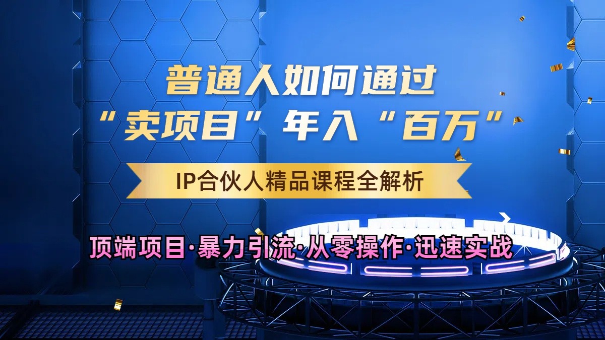知识付费时代：如何通过IP打造与引流策略实现年入百万-无双副业