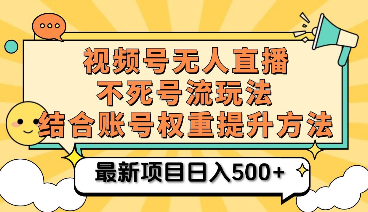 视频号无人直播新玩法，挂机直播不违规日入500+-无双副业