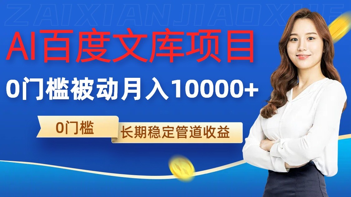 AI百度文库项目：零门槛实现月入过万的被动收入-无双副业