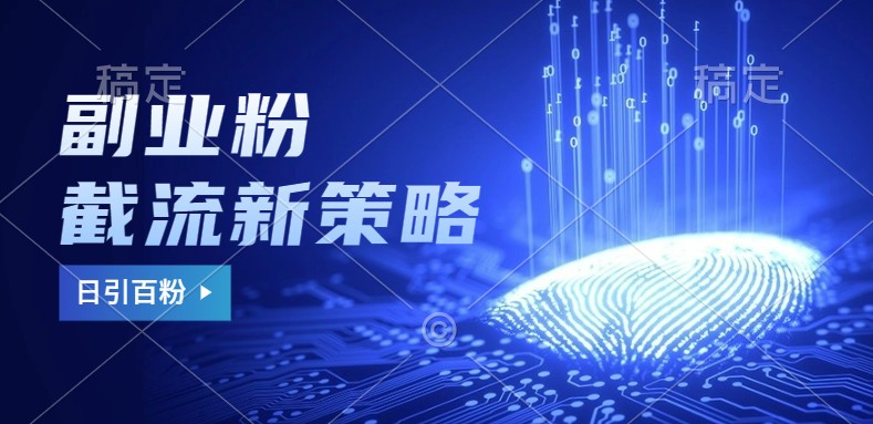 副业粉精准引流技巧，日增100+粉丝不封号-无双副业