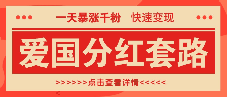 爱国分红套路实现快速涨粉与变现，日入300+-无双副业