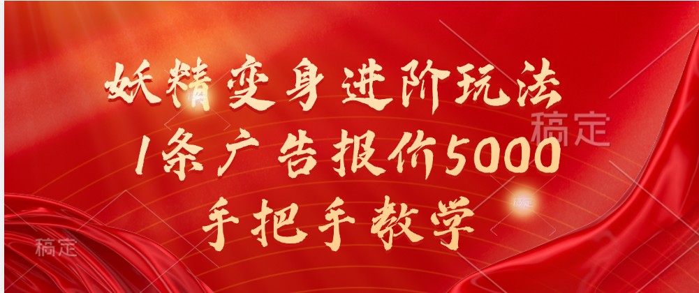 妖精变身视频制作与变现全攻略-无双副业