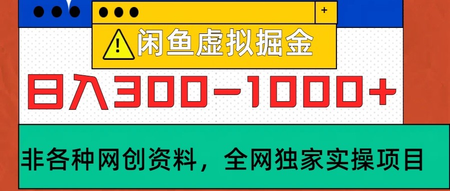 闲鱼虚拟产品变现实操指南，轻松日入300-1000+-无双副业