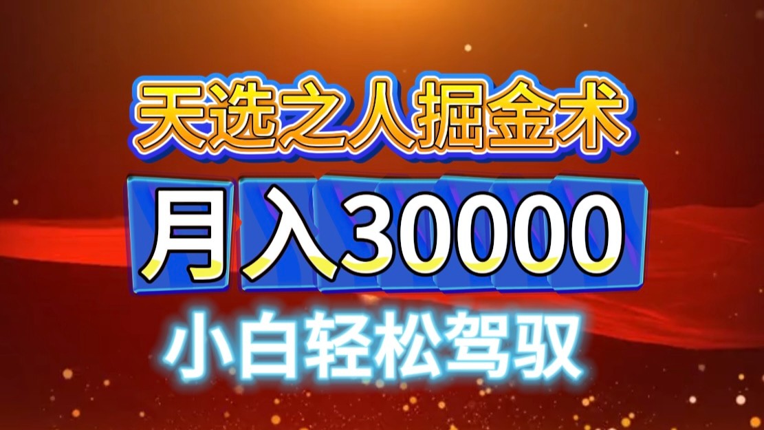 视频号天选之人掘金术：小白快速起号月入3万+-无双副业