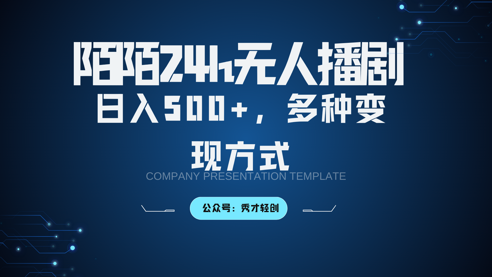 陌陌无人直播项目，日入500+的多种变现方式-无双副业