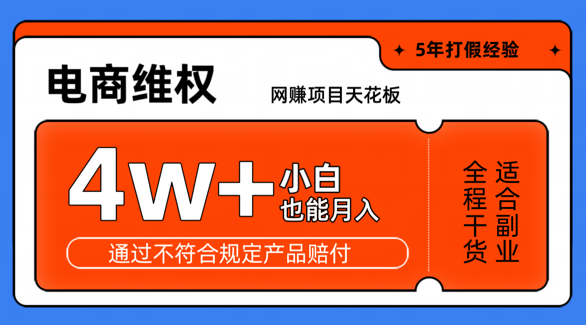 电商购物维权项目月入4万+，新手轻松上手-无双副业