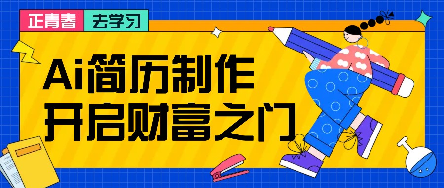 AI简历制作项目解析，轻松日赚200+-无双副业