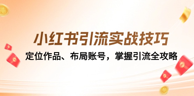 小红书引流实战全攻略：定位作品与账号布局技巧-无双副业