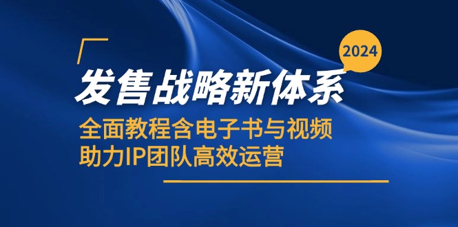 2024战略发售体系教程，助力IP团队高效运营-无双副业