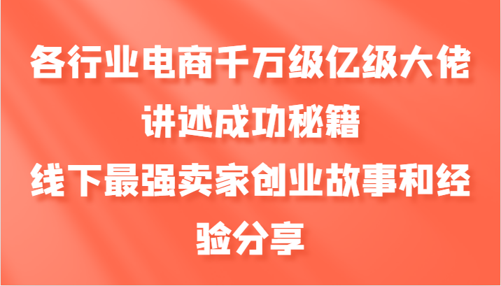 电商行业大佬分享成功秘籍与创业经验-无双副业