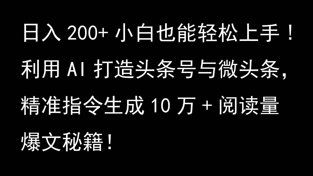 AI助力头条号与微头条，轻松生成10万+阅读量爆文技巧-无双副业