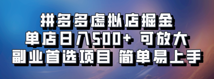 拼多多虚拟店创业指南 低成本高收益副业项目-无双副业