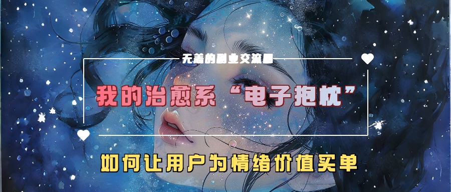 如何让用户为情绪价值买单的治愈系“电子抱枕”-无双副业