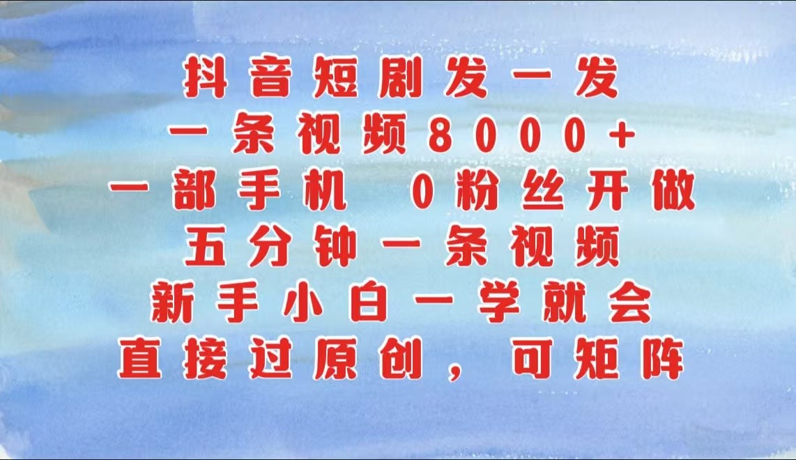 抖音短剧制作教程：新手轻松上手，一部手机快速赚钱-无双副业