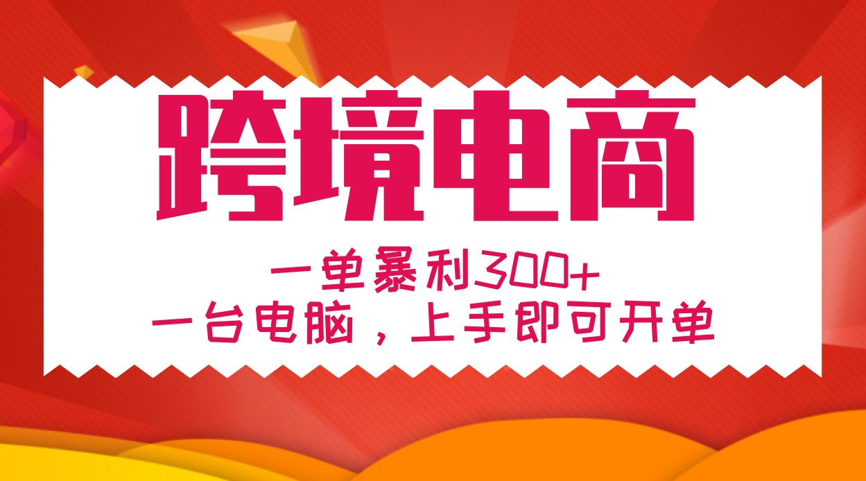 跨境电商入门指南：从零开始实现高利润运营-无双副业
