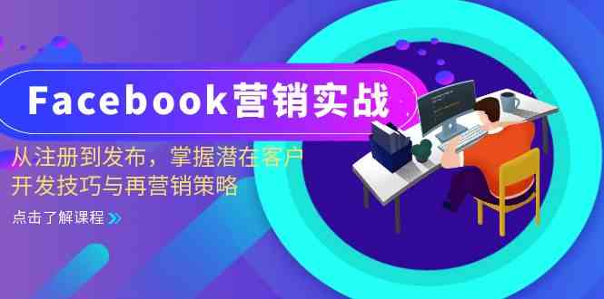 Facebook营销全攻略：从注册到发布，掌握客户开发与再营销-无双副业