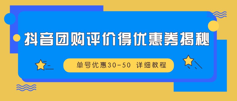抖音团购评价获取优惠券详细教程与变现技巧-无双副业