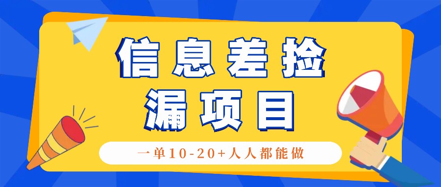 信息差捡漏项目：一单10-20+，日赚300的简单玩法-无双副业