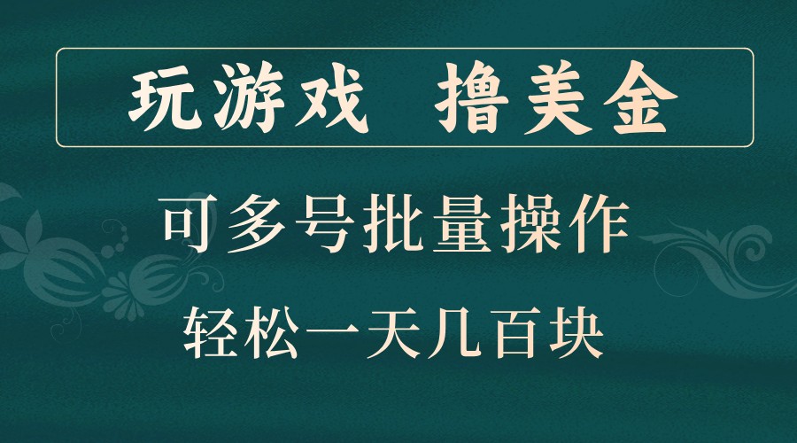 玩游戏赚美金，多号操作轻松日赚数百元-无双副业