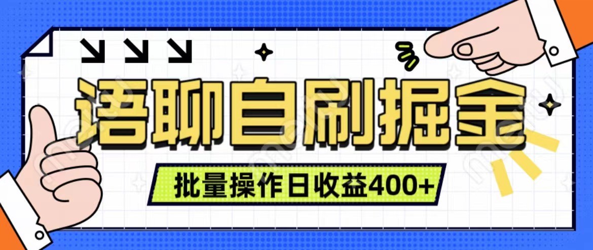 语音聊天自刷项目单人日赚400+ 实时收益稳定有效-无双副业