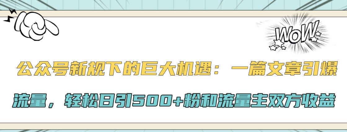 公众号新规下引爆流量的策略与收益共享-无双副业