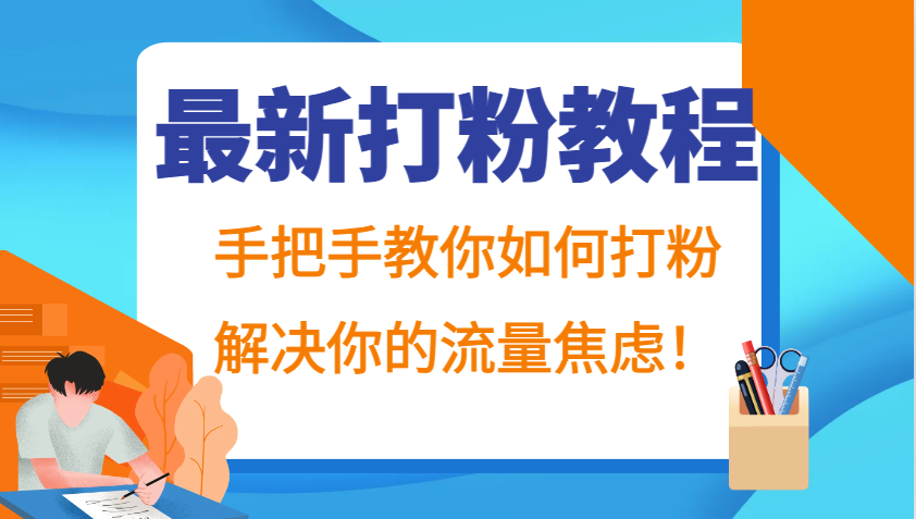 手把手教你打粉技巧，轻松解决流量焦虑问题-无双副业
