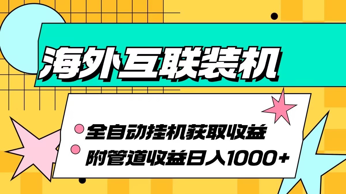 乐云互联海外装机全自动挂机收益指南-无双副业