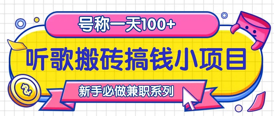 听歌赚钱小项目，新手日赚100+的兼职机会-无双副业
