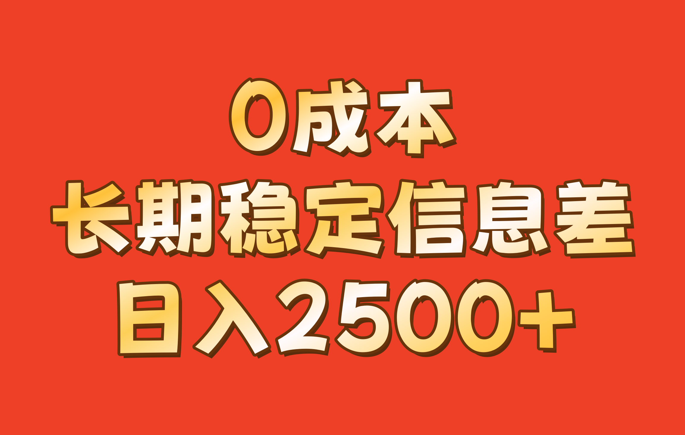 零成本信息差副业项目，日入2500+稳定收入-无双副业