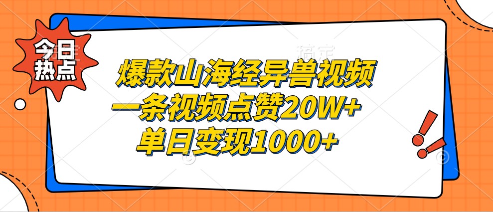 山海经异兽视频制作与变现全攻略-无双副业