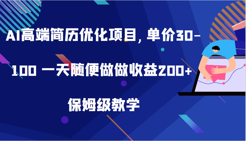 AI高端简历优化项目，轻松日赚200+，保姆级教学-无双副业